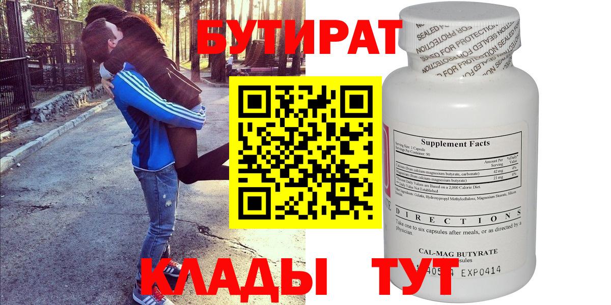 БУТИРАТ  Вход с VPN  Великий Новгород  БУТИРАТ Butirat 