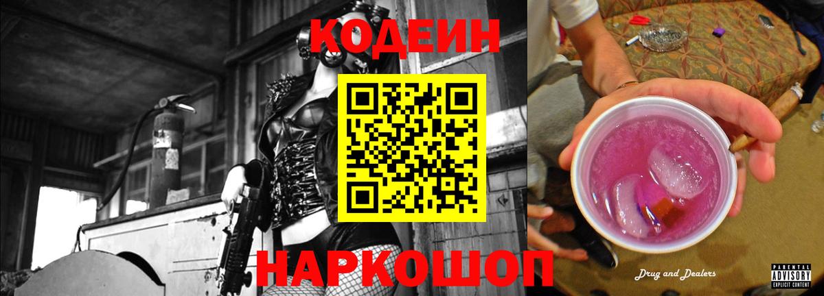 Кодеин Purple Drank  Codein напиток Lean (лин)  Вход с VPN  Великий Новгород 